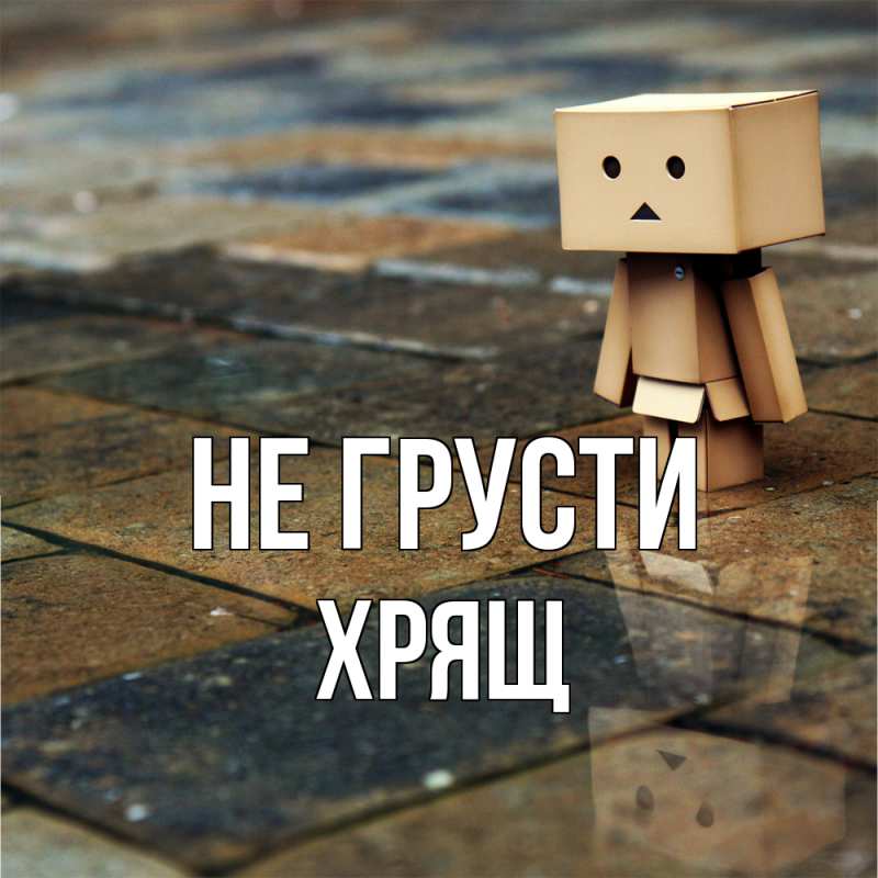 Картинка Не грусти, Хрящ