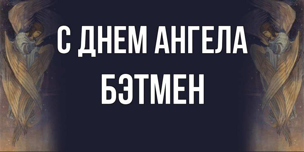 Открытка на каждый день с именем, Бэтмен С днем ангела день ангела Прикольная открытка с пожеланием онлайн скачать бесплатно 