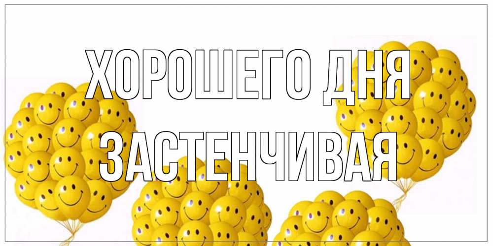 Открытка на каждый день с именем, Застенчивая Хорошего дня шарики Прикольная открытка с пожеланием онлайн скачать бесплатно 