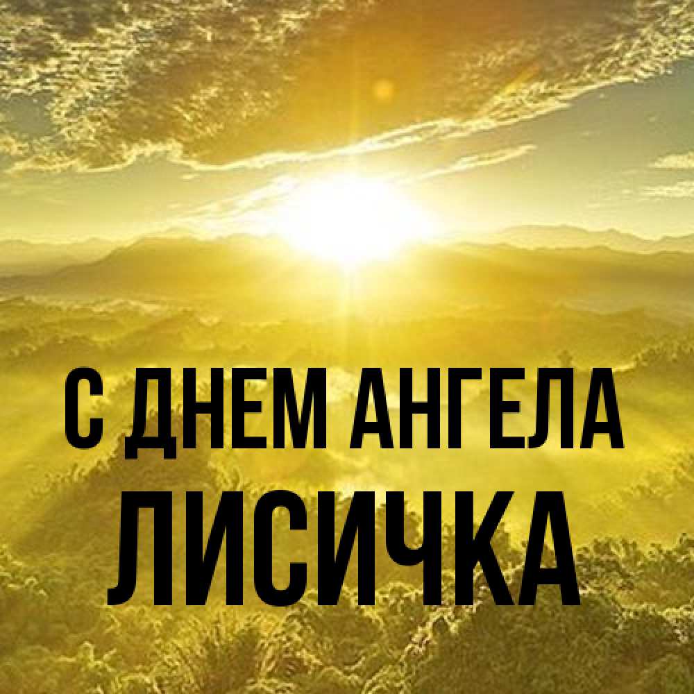 Открытка на каждый день с именем, Лисичка С днем ангела леса и небо в желтом Прикольная открытка с пожеланием онлайн скачать бесплатно 