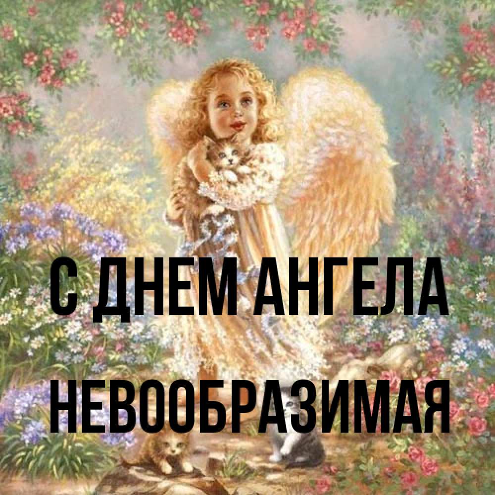 Открытка на каждый день с именем, Невообразимая С днем ангела держит котенка Прикольная открытка с пожеланием онлайн скачать бесплатно 