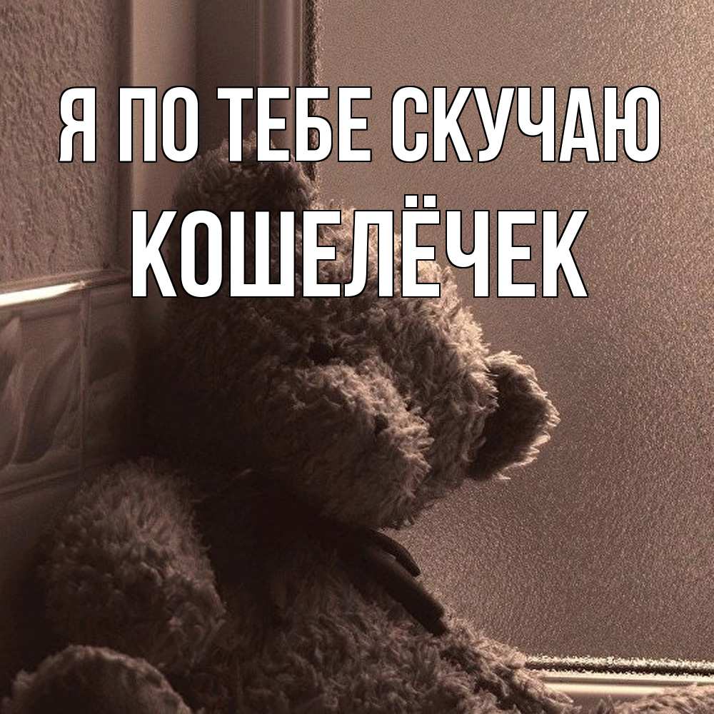 Открытка на каждый день с именем, кошелёчек Я по тебе скучаю скучаем тут Прикольная открытка с пожеланием онлайн скачать бесплатно 