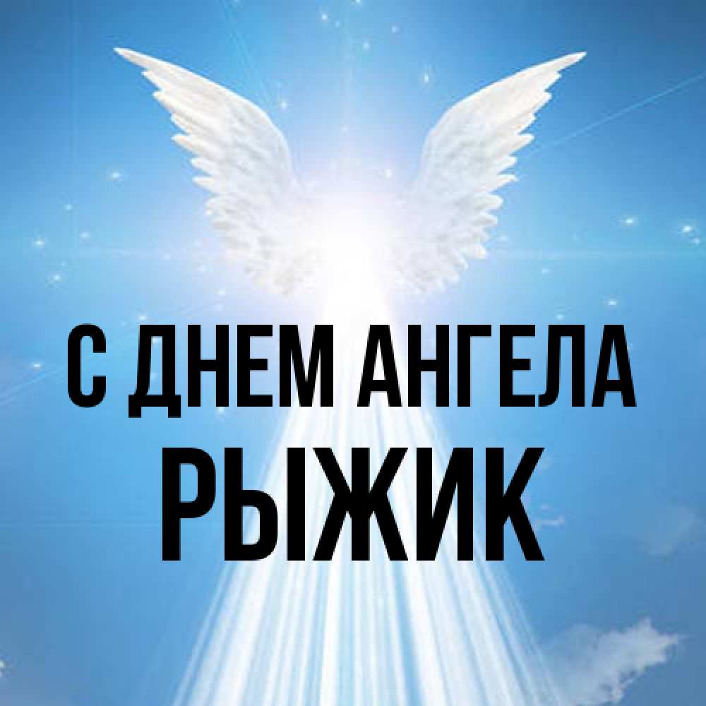 Открытка на каждый день с именем, рыжик С днем ангела поток света Прикольная открытка с пожеланием онлайн скачать бесплатно 