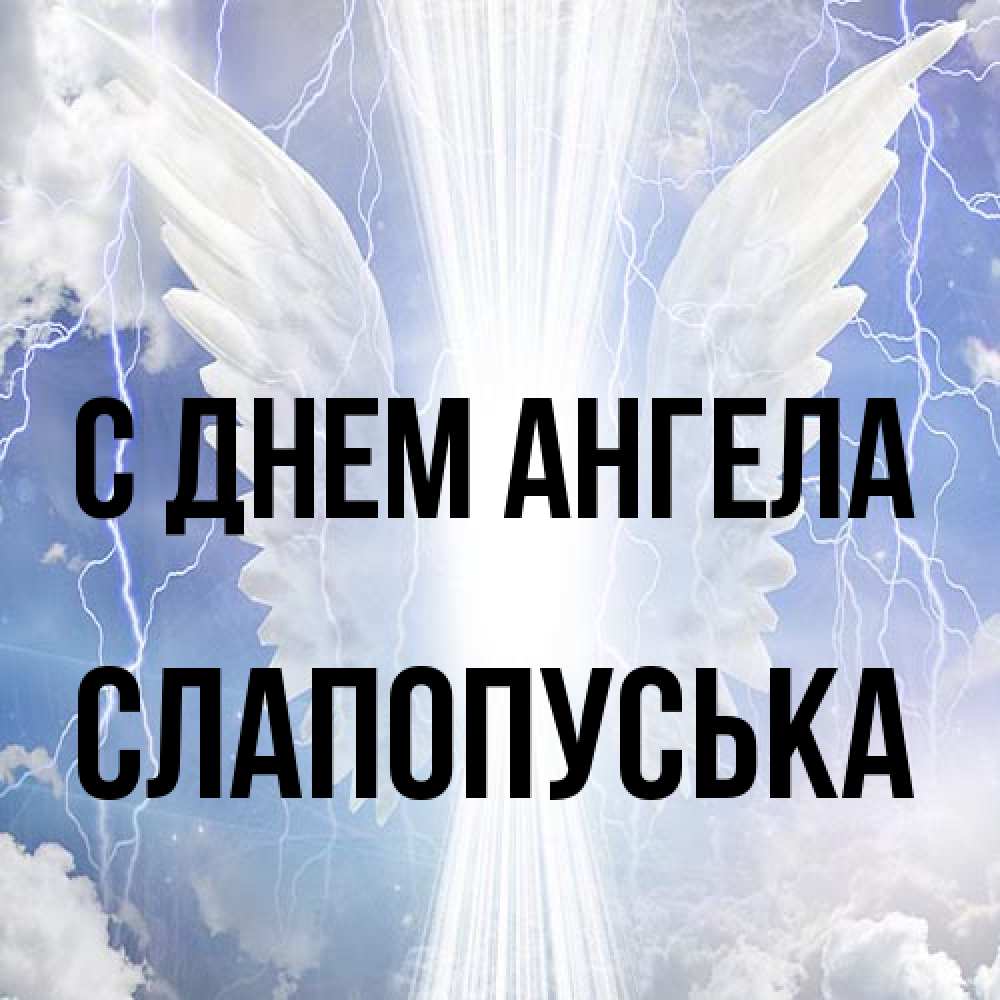 Открытка на каждый день с именем, слапопуська С днем ангела молнии на небе и свет Прикольная открытка с пожеланием онлайн скачать бесплатно 