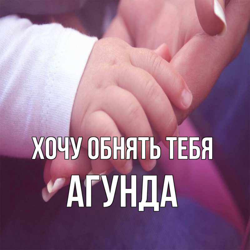 Картинка Хочу обнять тебя, Агунда
