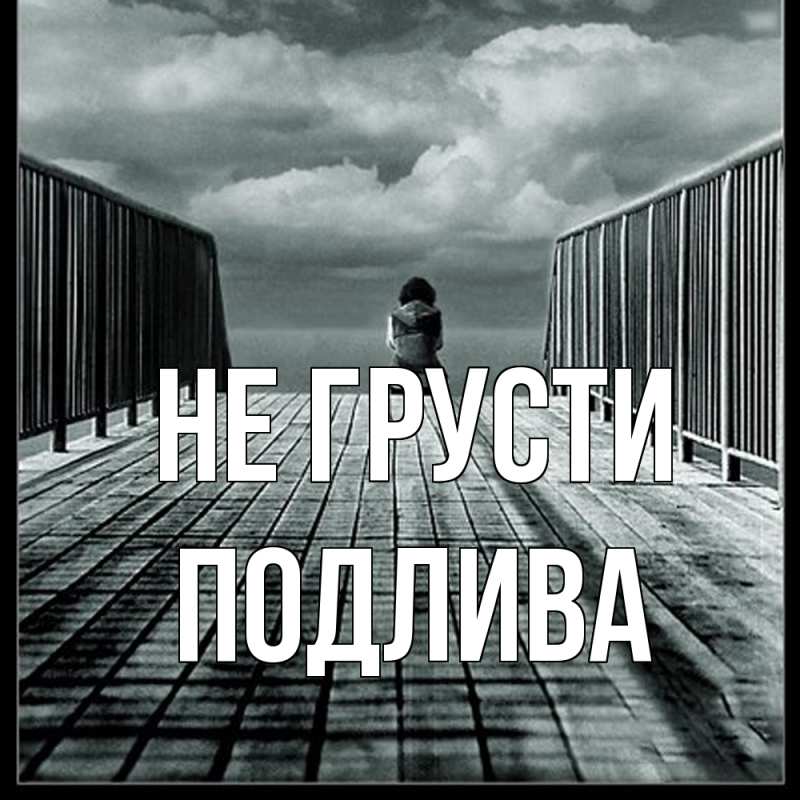 Картинка Не грусти, Подлива