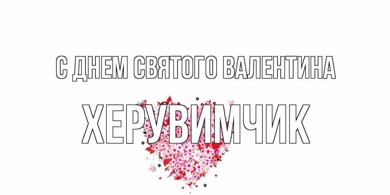Картинка С днем Святого Валентина, Хеpувимчик