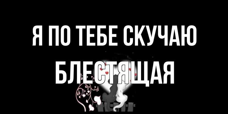 Картинка Я по тебе скучаю, блестящая
