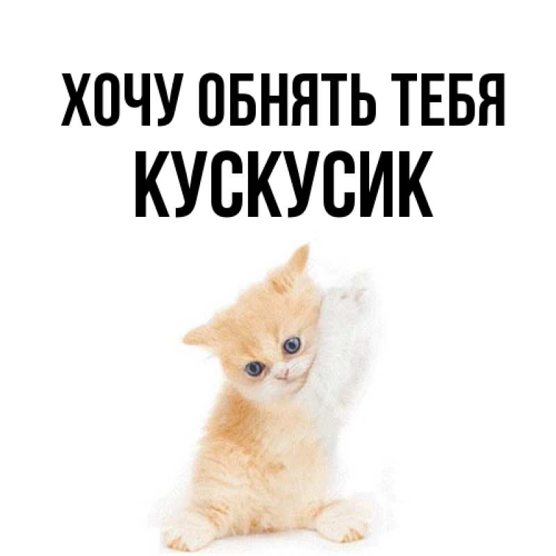 Открытка с именем, кускусик, Хочу обнять тебя