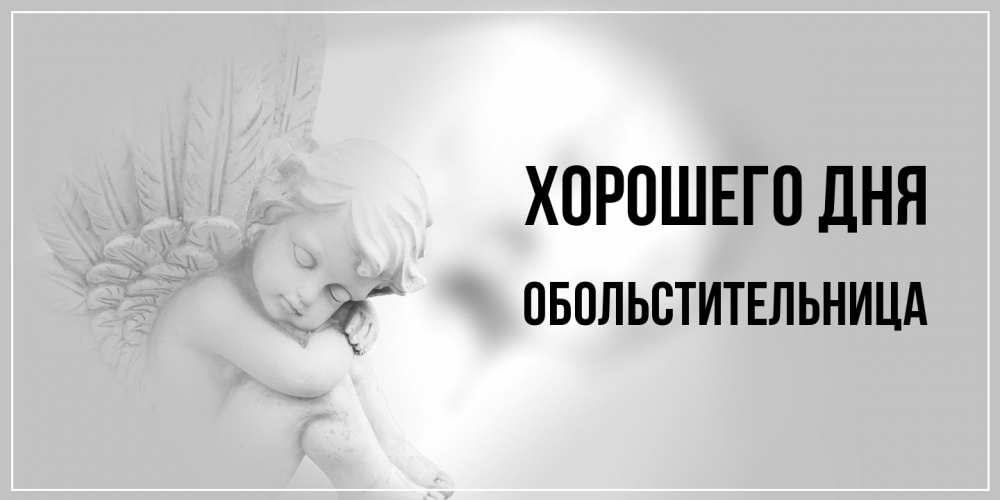 Открытка на каждый день с именем, обольстительница Хорошего дня ангел Прикольная открытка с пожеланием онлайн скачать бесплатно 