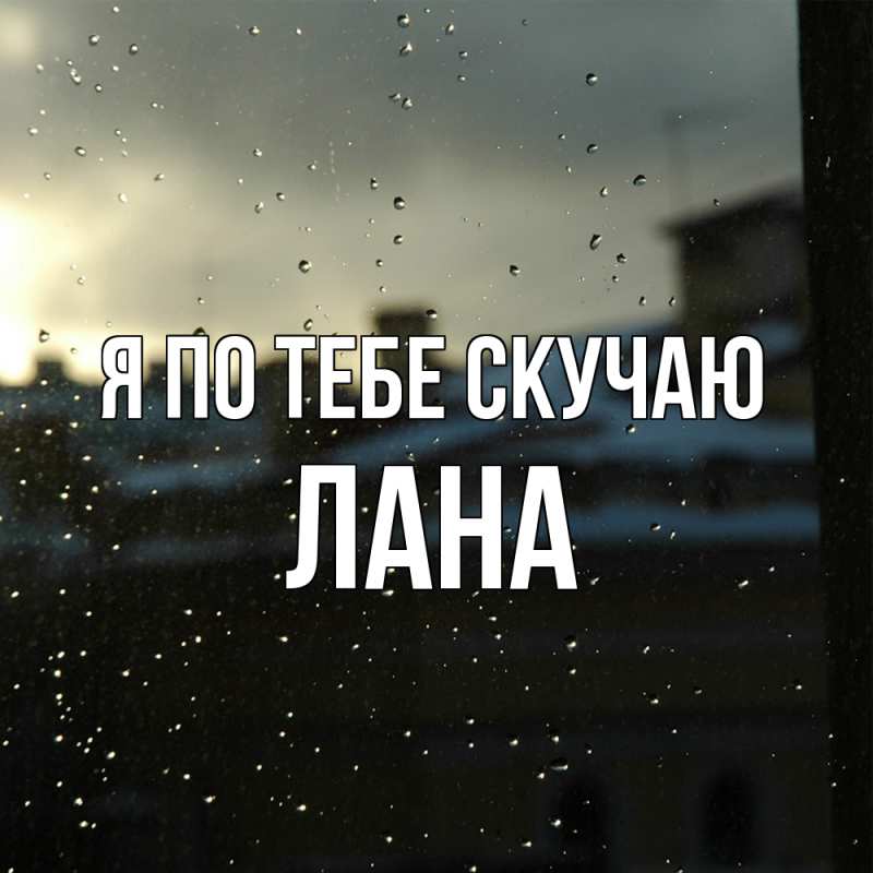 Открытка с именем, Лана, Я по тебе скучаю
