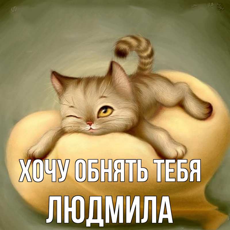 Открытка с именем, Людмила, Хочу обнять тебя