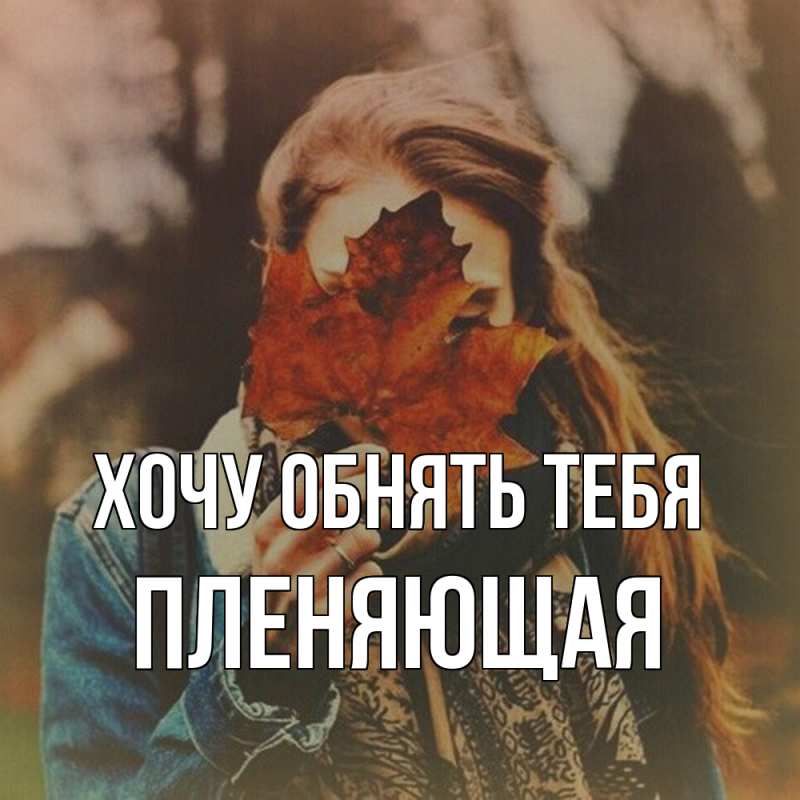 Картинка Хочу обнять тебя, Пленяющая