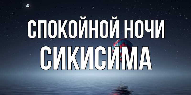 Картинка Спокойной ночи, Сикисима