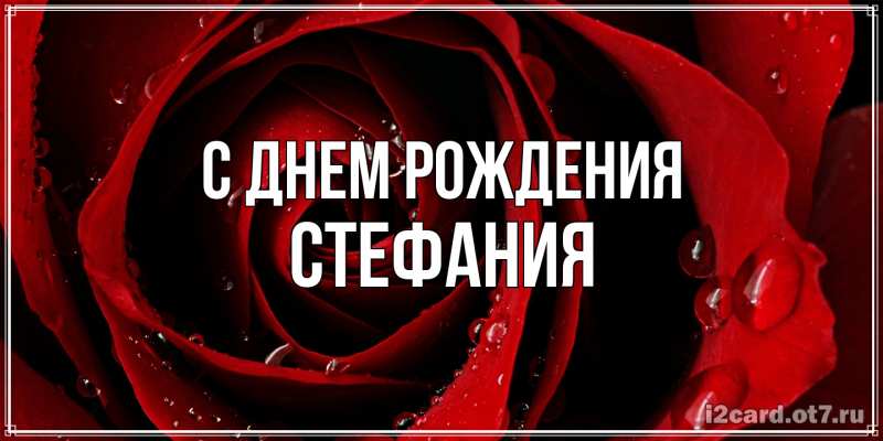 Картинка С днем рождения, Стефания