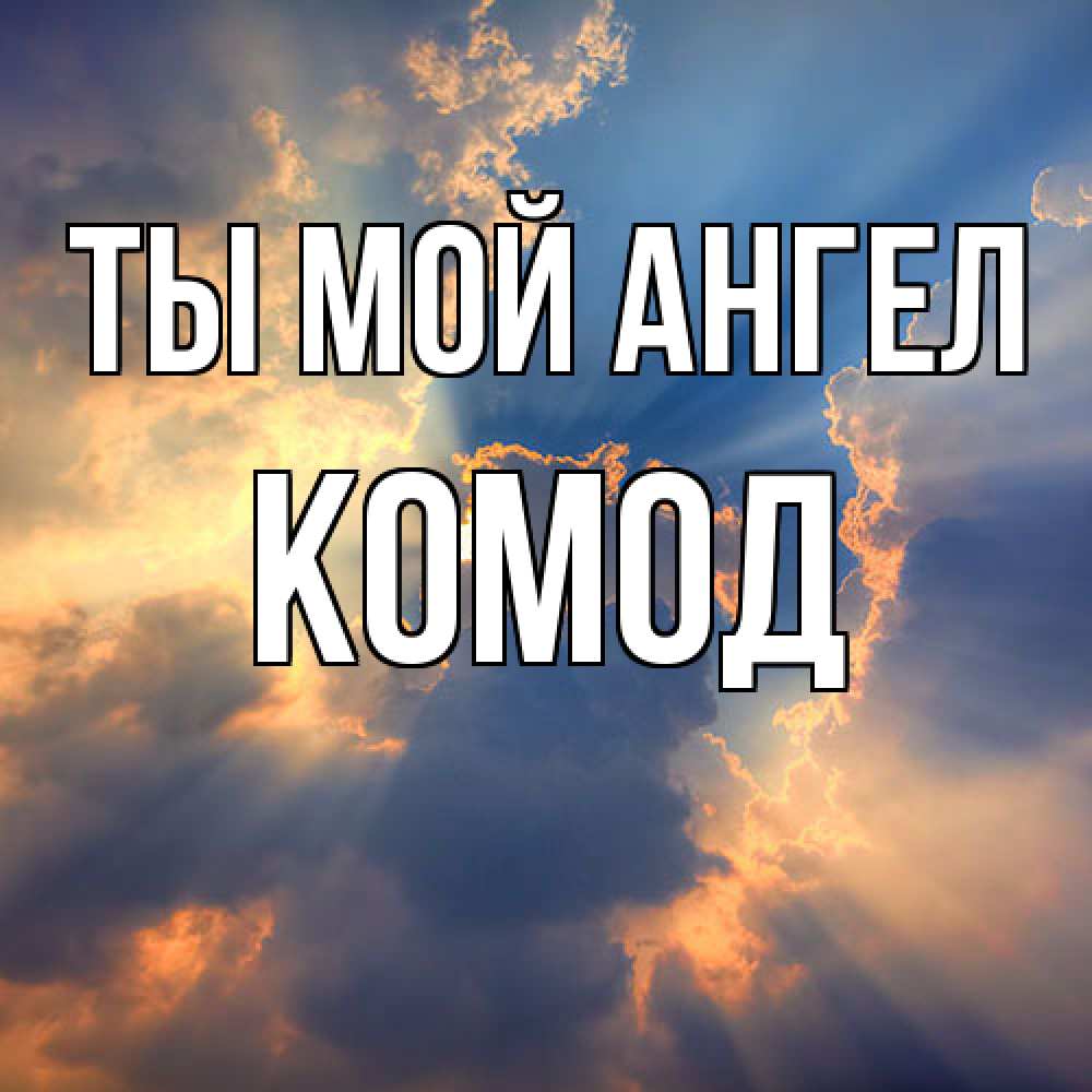 Открытка на каждый день с именем, Комод Ты мой ангел ангельский свет сквозь облака Прикольная открытка с пожеланием онлайн скачать бесплатно 
