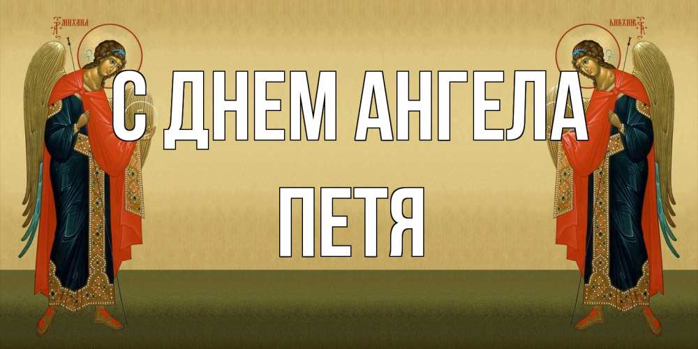 Открытка на каждый день с именем, Петя С днем ангела христианство, праздники, день ангела Прикольная открытка с пожеланием онлайн скачать бесплатно 