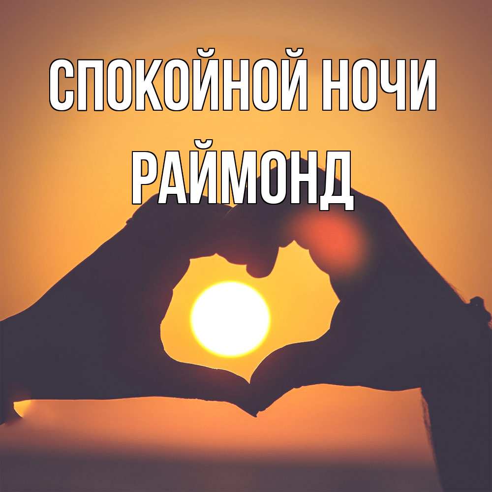 Открытка на каждый день с именем, Раймонд Спокойной ночи садится солнце Прикольная открытка с пожеланием онлайн скачать бесплатно 