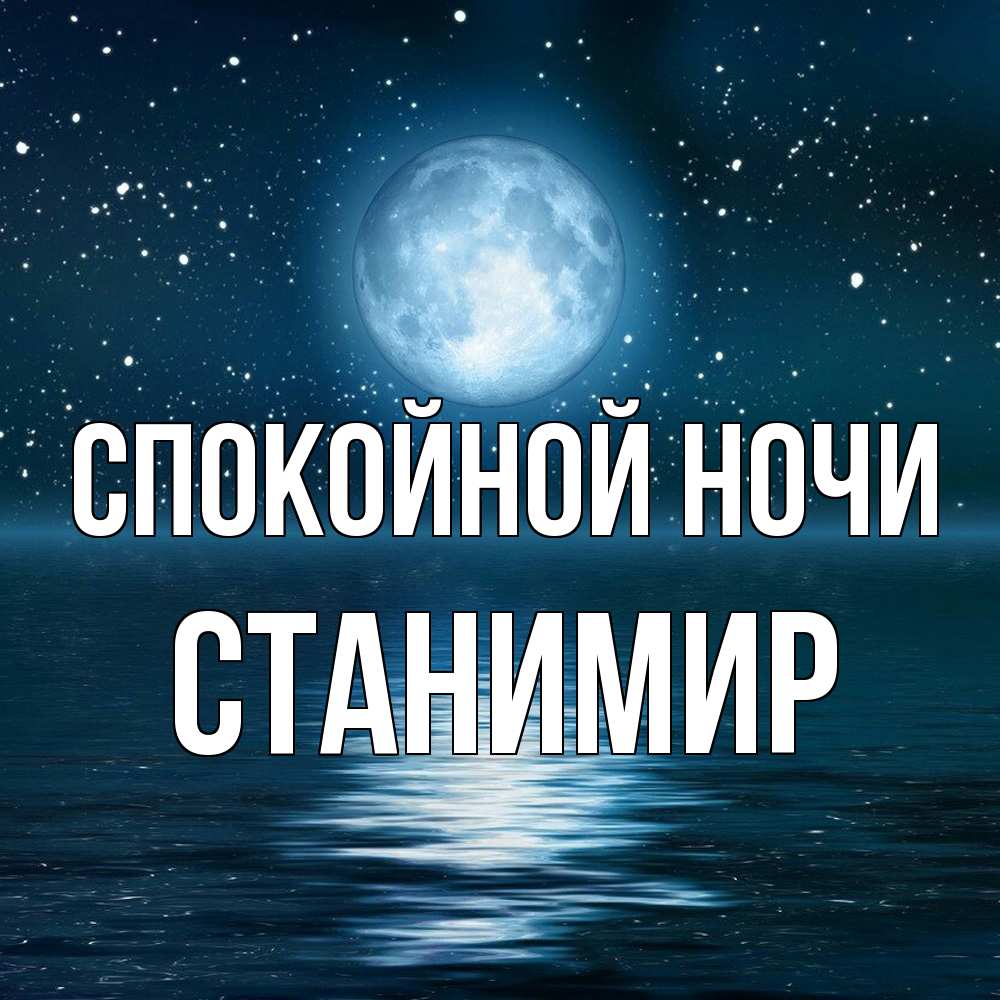 Открытка на каждый день с именем, Станимир Спокойной ночи звезды Прикольная открытка с пожеланием онлайн скачать бесплатно 