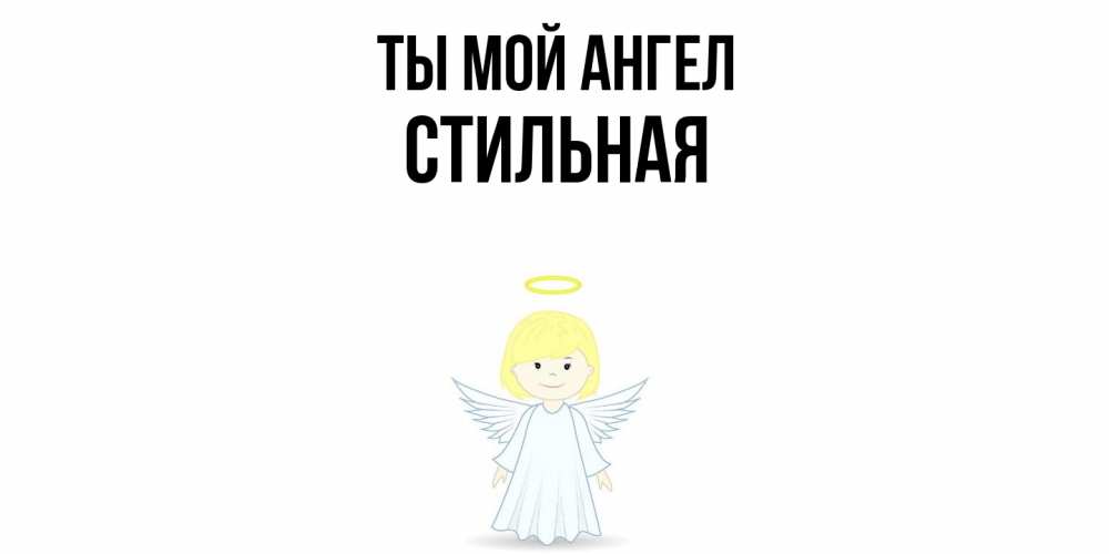 Открытка на каждый день с именем, Стильная Ты мой ангел ангел Прикольная открытка с пожеланием онлайн скачать бесплатно 