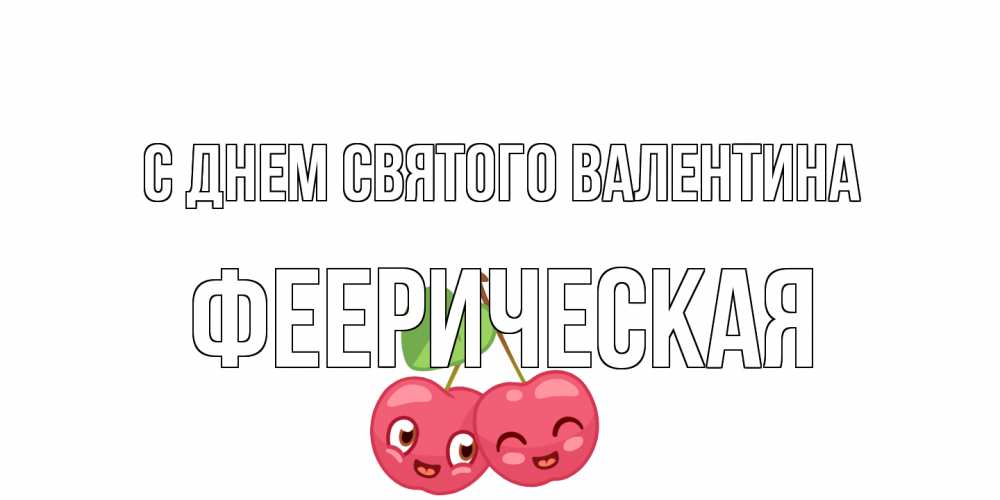 Открытка на каждый день с именем, феерическая С днем Святого Валентина 14 февраля день всех влюбленных Прикольная открытка с пожеланием онлайн скачать бесплатно 