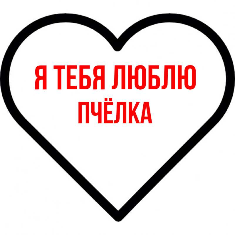 Открытка с именем, Пчёлка, Я тебя люблю