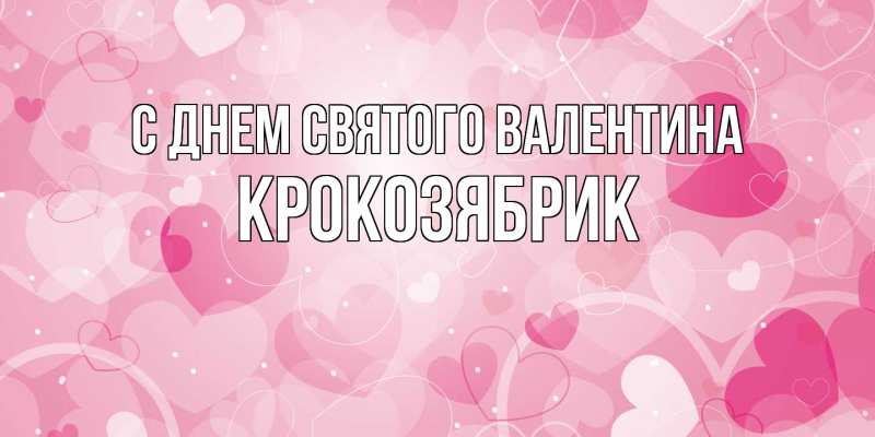 Картинка С днем Святого Валентина, крокозябрик