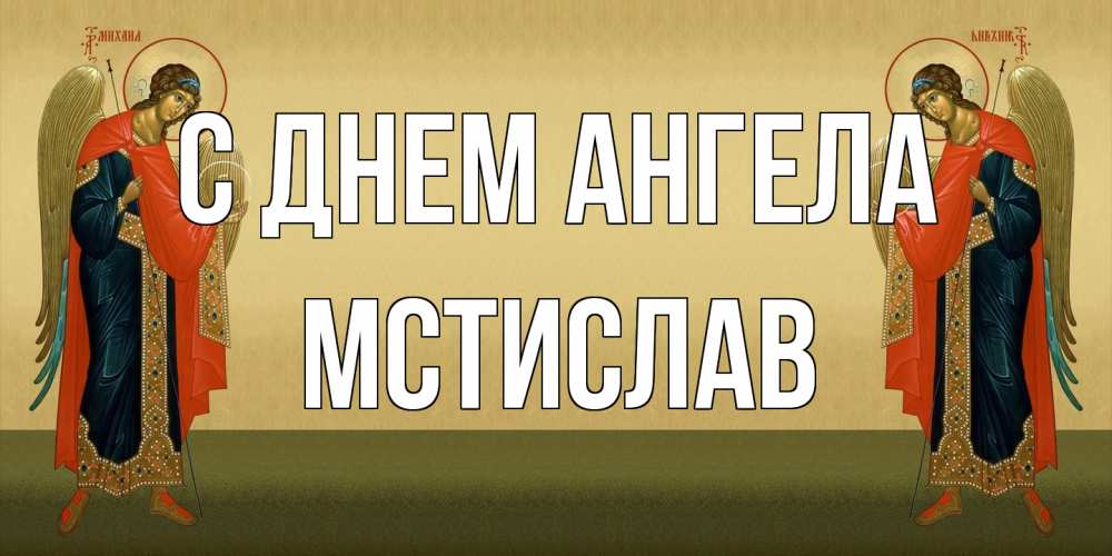 Открытка на каждый день с именем, Мстислав С днем ангела христианство, праздники, день ангела Прикольная открытка с пожеланием онлайн скачать бесплатно 