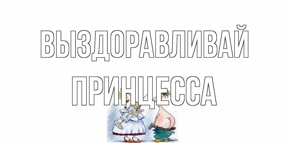 Открытка на каждый день с именем, Принцесса Выздоравливай шприц Прикольная открытка с пожеланием онлайн скачать бесплатно 