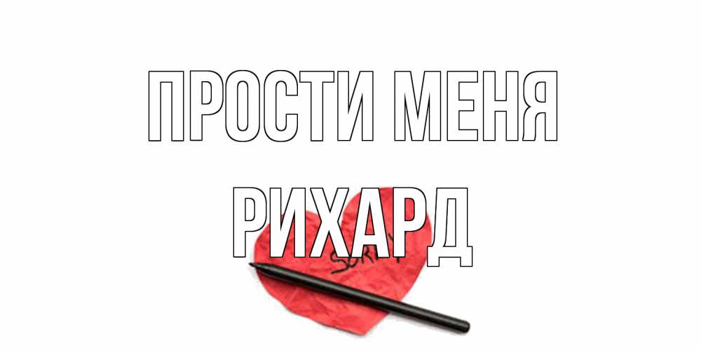 Открытка на каждый день с именем, Рихард Прости меня открытка с надписью прости меня Прикольная открытка с пожеланием онлайн скачать бесплатно 