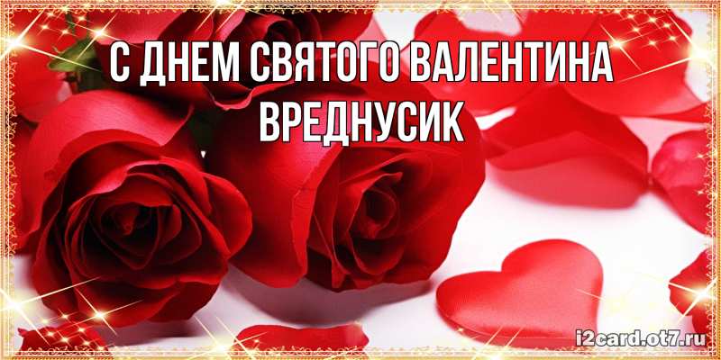 Картинка С днем Святого Валентина, Вреднусик