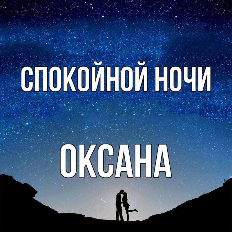 Открытка с именем, Оксана, Спокойной ночи