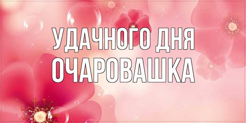 Картинка Удачного дня, Очаpовашка