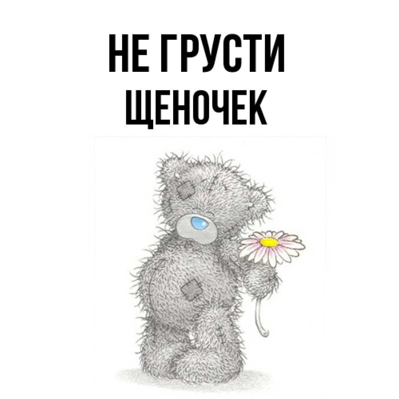 Открытка с именем, Щеночек, Не грусти