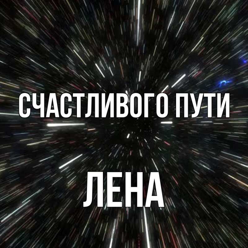 Картинка Счастливого пути, лена