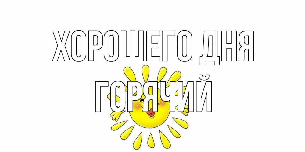 Открытка на каждый день с именем, Горячий Хорошего дня открытка на каждый день Прикольная открытка с пожеланием онлайн скачать бесплатно 