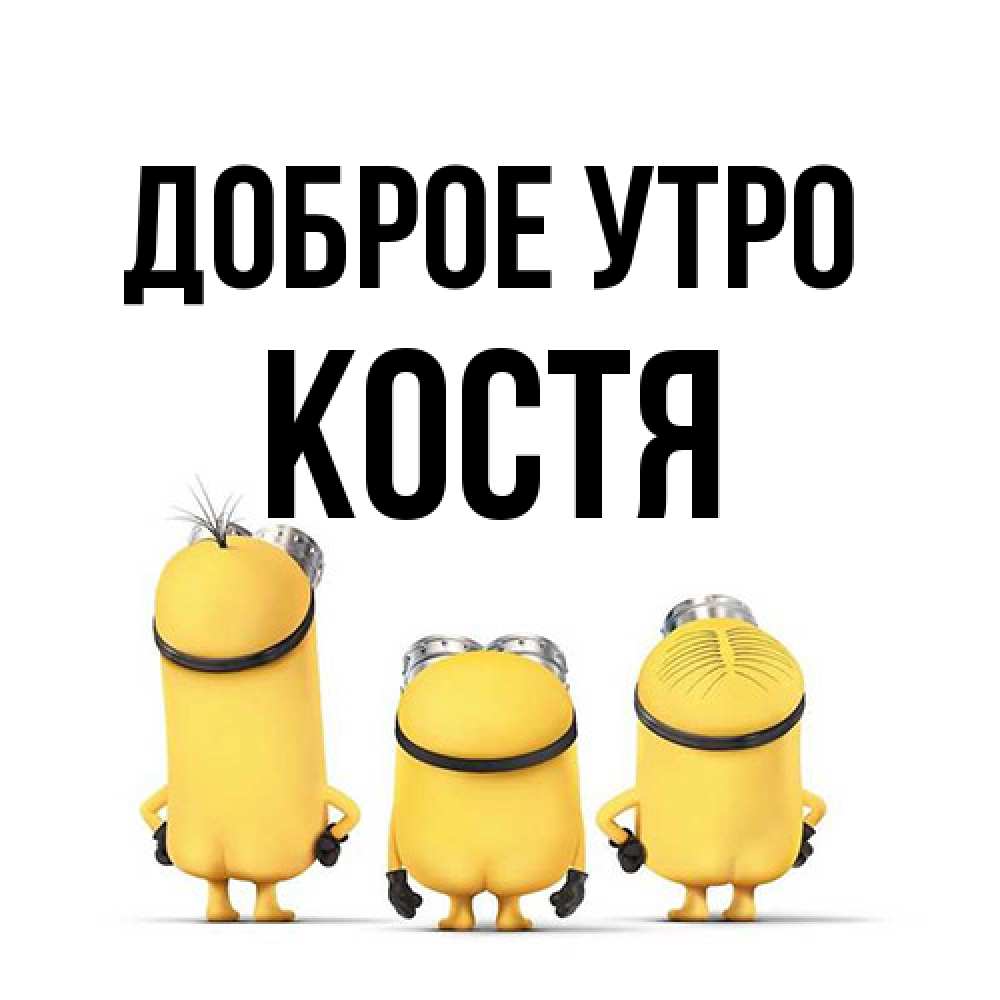 Открытка на каждый день с именем, Костя Доброе утро подписать открытку онлайн бесплатно Прикольная открытка с пожеланием онлайн скачать бесплатно 
