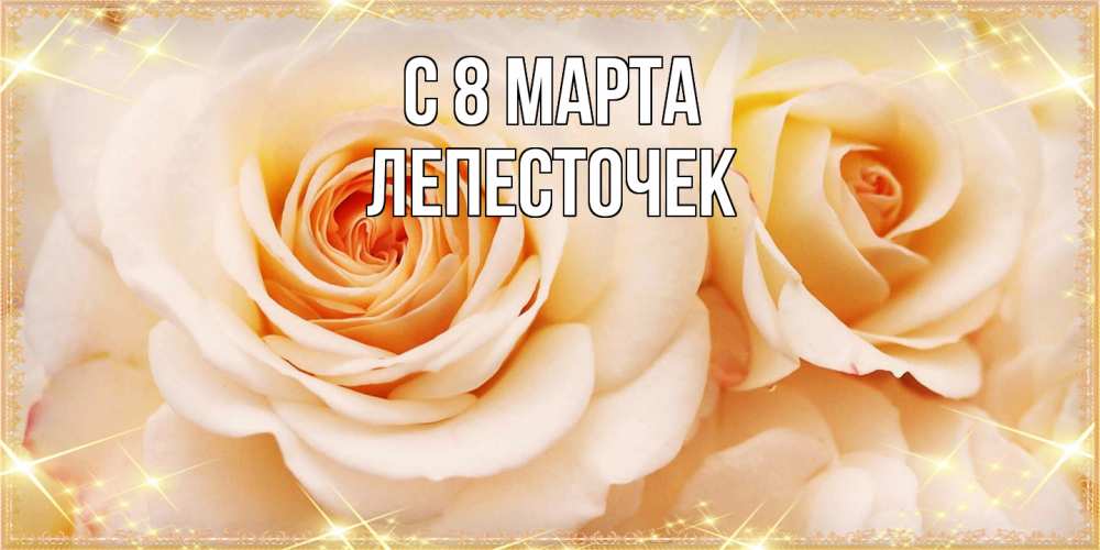 Открытка на каждый день с именем, Лепесточек C 8 МАРТА новые открытки для мамы на 8 марта Прикольная открытка с пожеланием онлайн скачать бесплатно 