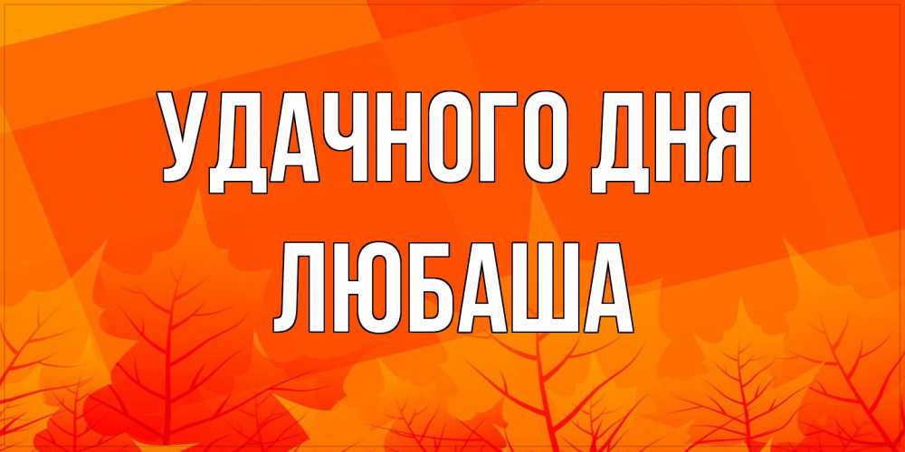 Открытка на каждый день с именем, Любаша Удачного дня осеннее настроение Прикольная открытка с пожеланием онлайн скачать бесплатно 