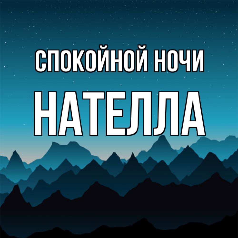 Открытка на каждый день с именем, Нателла Спокойной ночи сладких снов звездное небо Прикольная открытка с пожеланием онлайн скачать бесплатно 