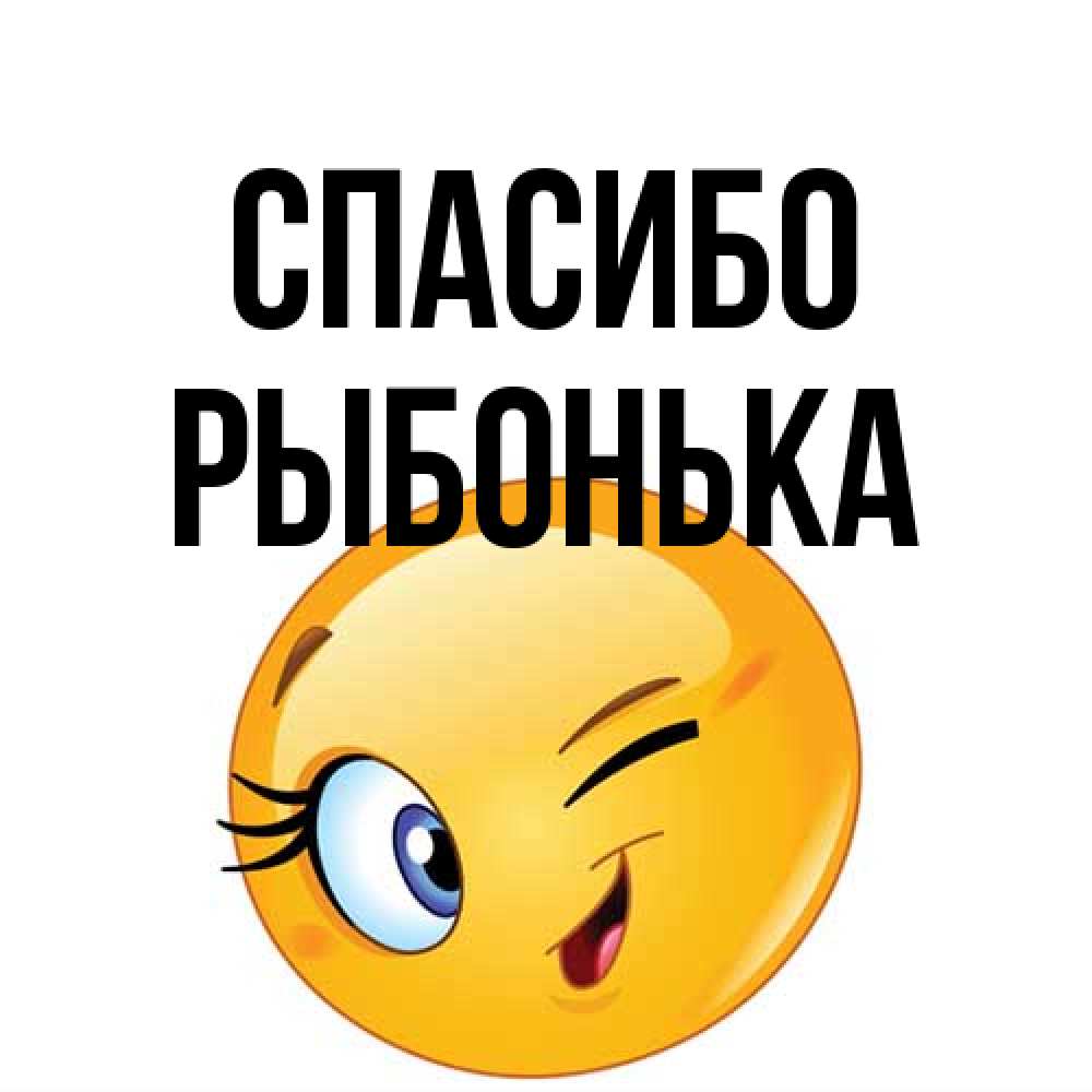 Открытка на каждый день с именем, Рыбонька Спасибо открытка с подмигивающим смайлом Прикольная открытка с пожеланием онлайн скачать бесплатно 