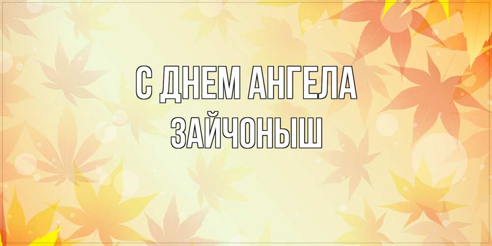 Открытка на каждый день с именем, зайчоныш С днем ангела поздравления с днем ангела бесплатно Прикольная открытка с пожеланием онлайн скачать бесплатно 