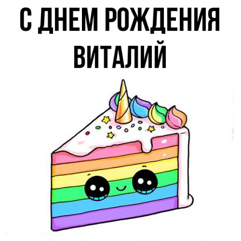 Картинка С днем рождения, Виталий