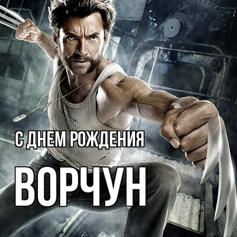 Открытка с именем, Ворчун, С днем рождения