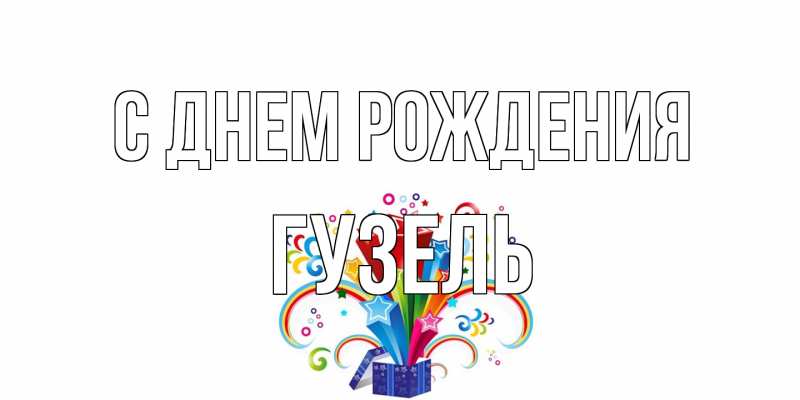 Картинка С днем рождения, Гузель