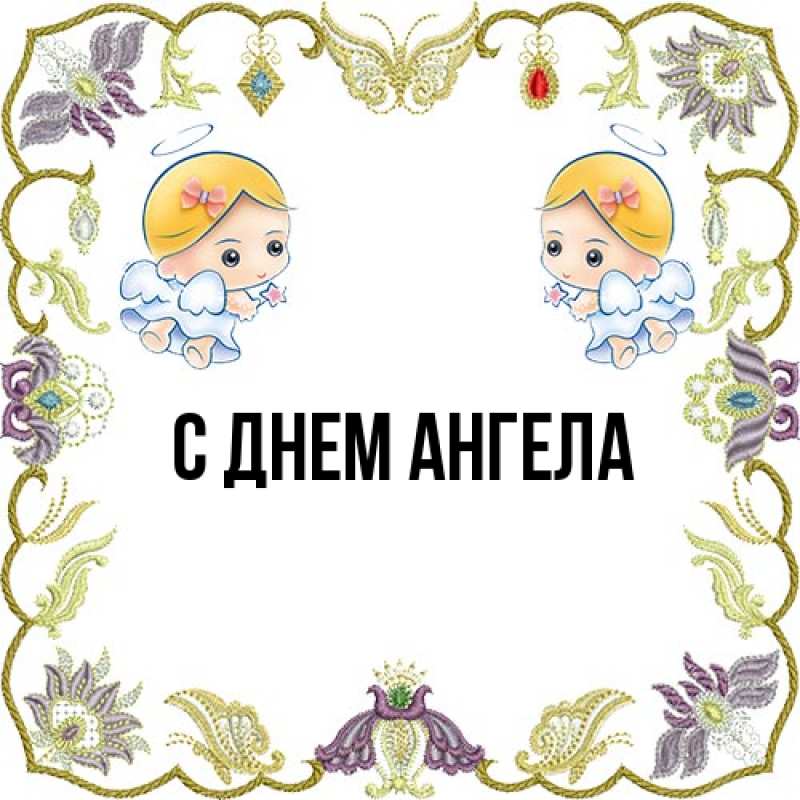 Картинка С днем ангела, 