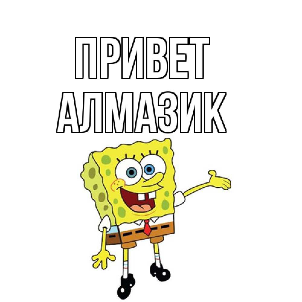Открытка на каждый день с именем, Алмазик Привет спанч Боб на позитиве Прикольная открытка с пожеланием онлайн скачать бесплатно 