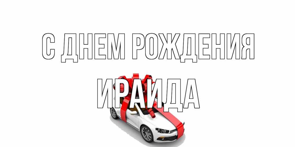 Открытка на каждый день с именем, Ираида С днем рождения машина, лента Прикольная открытка с пожеланием онлайн скачать бесплатно 