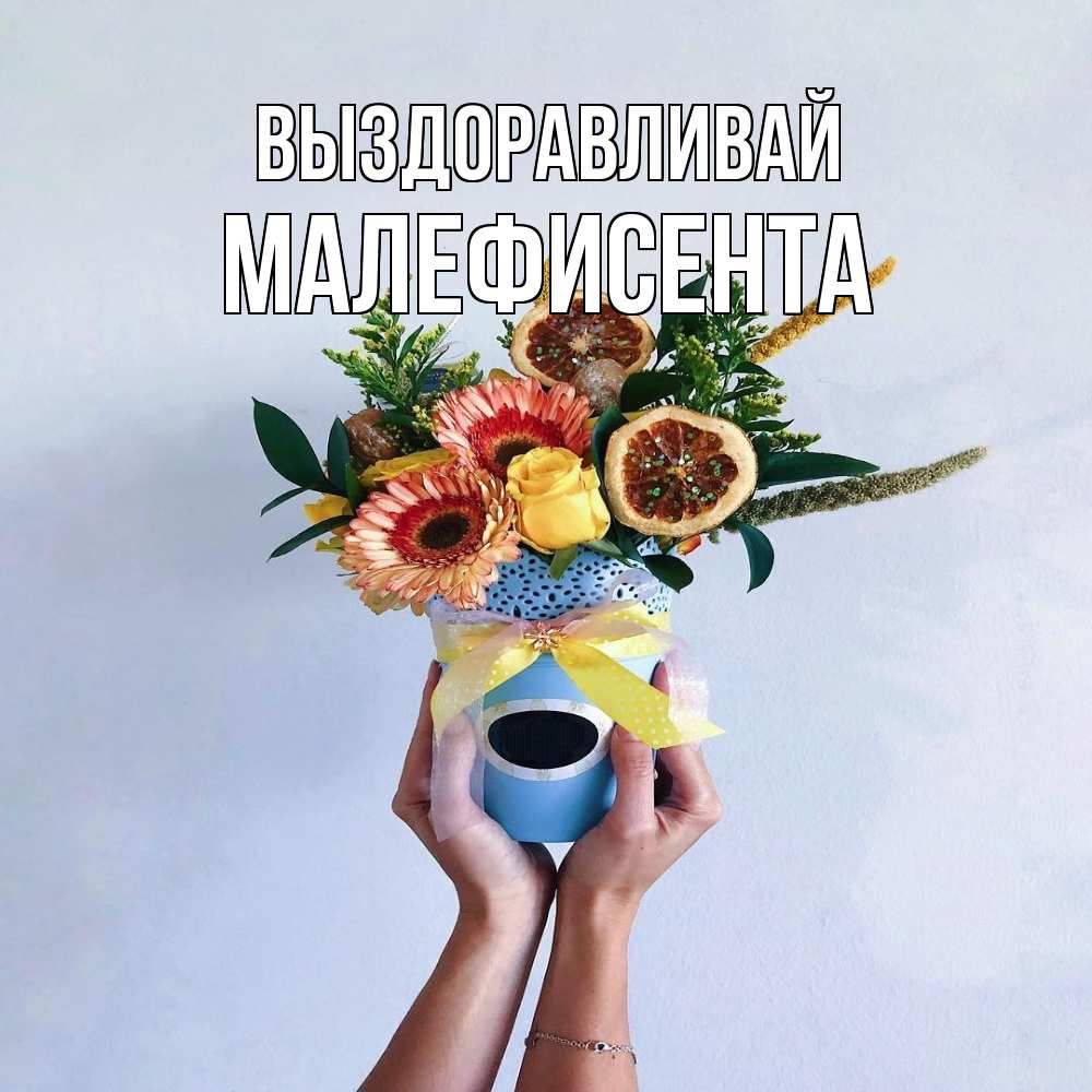 Открытка на каждый день с именем, Малефисента Выздоравливай в руках букет полезный Прикольная открытка с пожеланием онлайн скачать бесплатно 