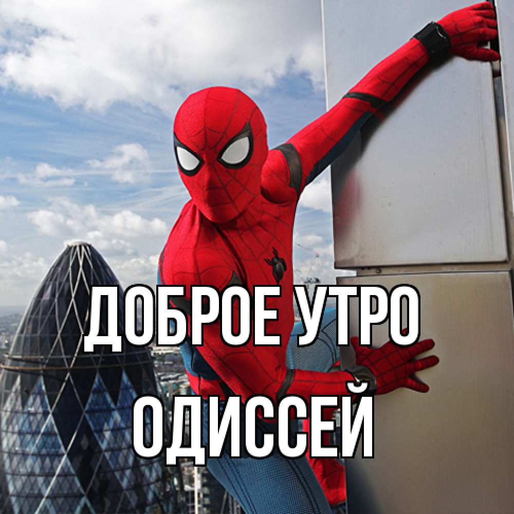 Открытка на каждый день с именем, Одиссей Доброе утро марвел герои Прикольная открытка с пожеланием онлайн скачать бесплатно 